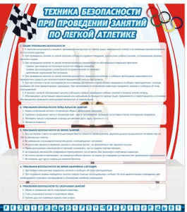 Стенд "Техника безопасности занятий по легкой атлетике" - fgospostavki.ru - Тольятти