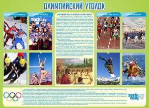 Стенд "Олимпийский уголок" - fgospostavki.ru - Тольятти