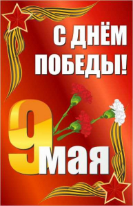 Баннер "С днем Победы" Вариант 2 - fgospostavki.ru - Тольятти