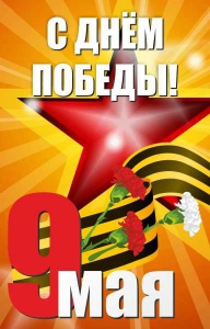 Баннер "С днем Победы" Вариант 3 - fgospostavki.ru - Тольятти