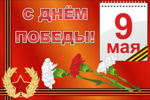 Баннер "С днем Победы" Вариант 5 - fgospostavki.ru - Тольятти