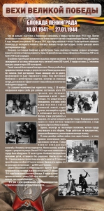 Стенд "Блокада Ленинграда" - fgospostavki.ru - Тольятти