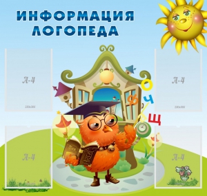 Стенд "Информация логопеда" Вариант 4 - fgospostavki.ru - Тольятти