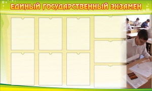 Стенд "Единый государственный экзамен" Вариант 2 - fgospostavki.ru - Тольятти