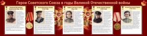 Стенд "Герои Советского союза в годы Великой Отечественной войны" Вариант 2 - fgospostavki.ru - Тольятти