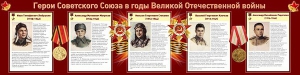 Стенд "Герои Советского Союза в годы Великой Отечественной войны" Вариант 1 - fgospostavki.ru - Тольятти