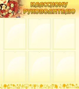 Стенд "Классному руководителю" - fgospostavki.ru - Тольятти