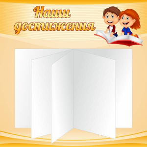 Стенд "Наши достижения" Вариант 2 - fgospostavki.ru - Тольятти
