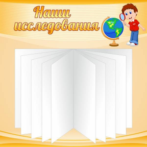 Стенд "Наши исследования" - fgospostavki.ru - Тольятти