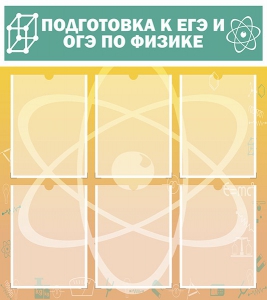Стенд "Подготовка к ЕГЭ и ОГЭ по физике (6 карманов)" - fgospostavki.ru - Тольятти