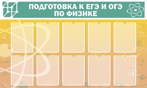 Стенд "Подготовка к ЕГЭ и ОГЭ по физике (10 карманов)" - fgospostavki.ru - Тольятти