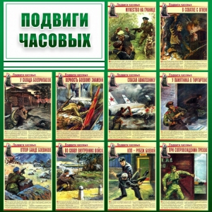 Стенд "Подвиги часовых" - fgospostavki.ru - Тольятти
