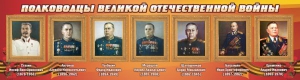 Стенд "Полководцы Великой Отечественной войны" Вариант 3 - fgospostavki.ru - Тольятти
