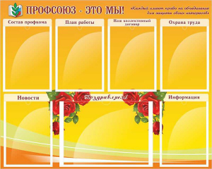 Стенд "Профсоюз-это мы!" - fgospostavki.ru - Тольятти