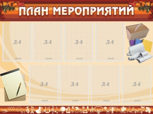 Стенд "План мероприятий" - fgospostavki.ru - Тольятти
