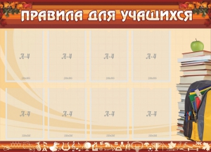 Стенд "Правила для учащихся" - fgospostavki.ru - Тольятти