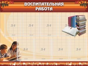 Стенд "Воспитательная работа" - fgospostavki.ru - Тольятти