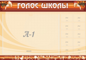 Стенд "Голос школы" - fgospostavki.ru - Тольятти