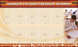 Стенд "Единый государственный экзамен" Вариант 1 - fgospostavki.ru - Тольятти