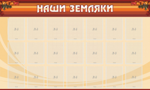 Стенд "Наши земляки" - fgospostavki.ru - Тольятти