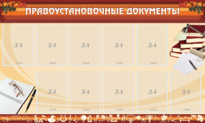 Стенд "ПРАВОУСТАНАВЛИВАЮЩИЕ ДОКУМЕНТЫ" - fgospostavki.ru - Тольятти