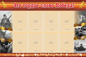 Стенд "Это гордое слово Победа!" - fgospostavki.ru - Тольятти
