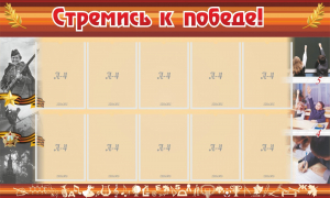 Стенд "Стремись к победе!" - fgospostavki.ru - Тольятти