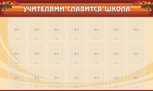 Стенд "Учителями славится школа" - fgospostavki.ru - Тольятти