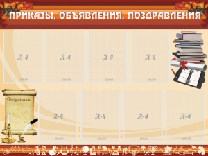 Стенд "Приказы, объявления, поздравления" - fgospostavki.ru - Тольятти