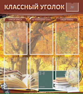 Стенд "Классный уголок" №3 - fgospostavki.ru - Тольятти