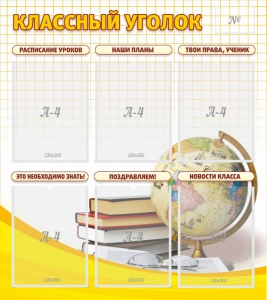 Стенд "Классный уголок" № 7 - fgospostavki.ru - Тольятти