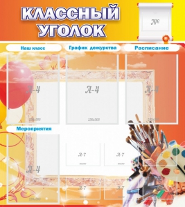 Стенд "Классный уголок" № 9 - fgospostavki.ru - Тольятти