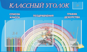 Стенд "Классный уголок" №10 - fgospostavki.ru - Тольятти
