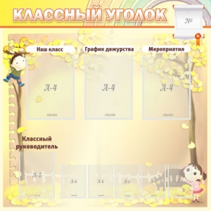Стенд "Классный уголок" №14 - fgospostavki.ru - Тольятти