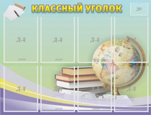 Стенд "Классный уголок" №18 - fgospostavki.ru - Тольятти