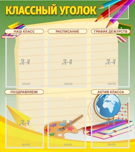 Стенд "Классный уголок" №19 - fgospostavki.ru - Тольятти