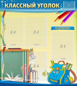 Стенд "Классный уголок" №20 - fgospostavki.ru - Тольятти