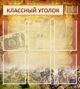 Стенд "Классный уголок" №22 - fgospostavki.ru - Тольятти