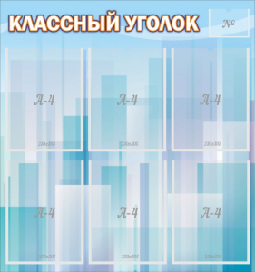 Стенд "Классный уголок" №23 - fgospostavki.ru - Тольятти