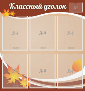 Стенд "Классный уголок" №25 - fgospostavki.ru - Тольятти