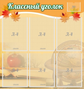 Стенд "Классный уголок" №26 - fgospostavki.ru - Тольятти