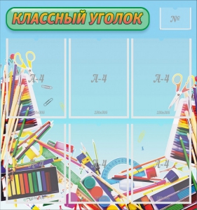 Стенд "Классный уголок" №27 - fgospostavki.ru - Тольятти