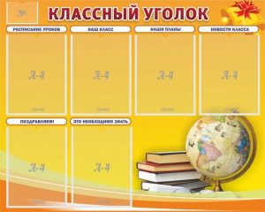 Стенд "Классный уголок" №29 - fgospostavki.ru - Тольятти