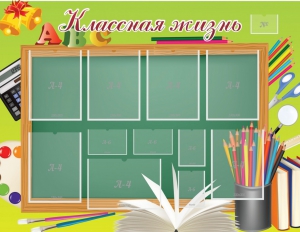 Стенд "Классная жизнь" - fgospostavki.ru - Тольятти
