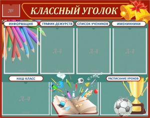 Стенд "Классный уголок" Вариант 42 - fgospostavki.ru - Тольятти