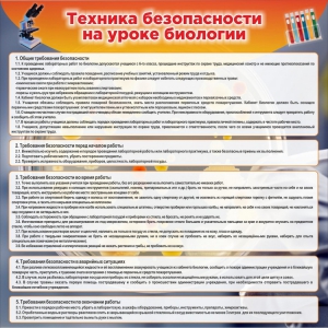 Стенд "Техника безопасности на уроках биологии" Вариант 1 - fgospostavki.ru - Тольятти
