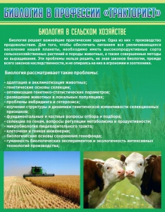 Стенд "Биология в профессии "тракторист"" - fgospostavki.ru - Тольятти
