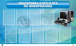 Стенд "Подготовка к ЕГЭ и ОГЭ по информатике (9 карманов)" - fgospostavki.ru - Тольятти