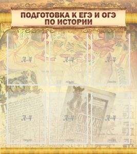 Стенд "Подготовка к ЕГЭ и ОГЭ по истории (6 карманов)" - fgospostavki.ru - Тольятти