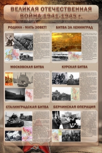 Стенд "Великая Отечественная война" (битвы) - fgospostavki.ru - Тольятти